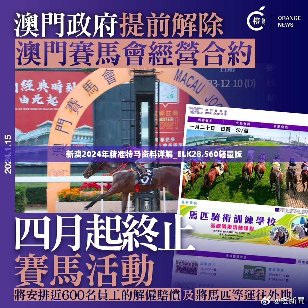 新澳2024年最新特马,实地数据验证_BBT77.680自由版