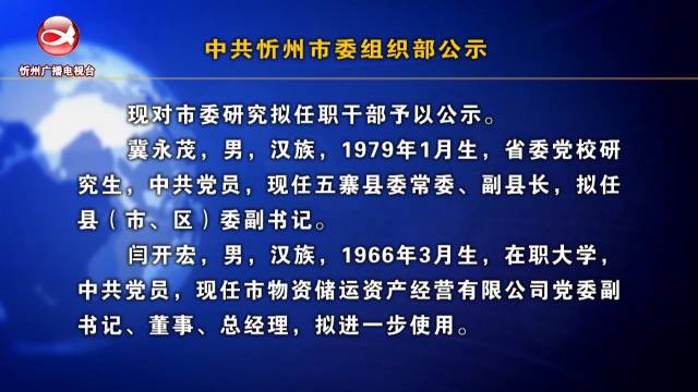 忻州市干部最新公示公告